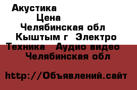 Акустика pioneer CS-9030 › Цена ­ 6 500 - Челябинская обл., Кыштым г. Электро-Техника » Аудио-видео   . Челябинская обл.